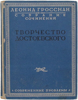 Гроссман Л.П. Собрание сочинений. В 4 т. Т. 1–4. М.: Кн-во «Современные проблемы» Н.А. Столляр, 1928.